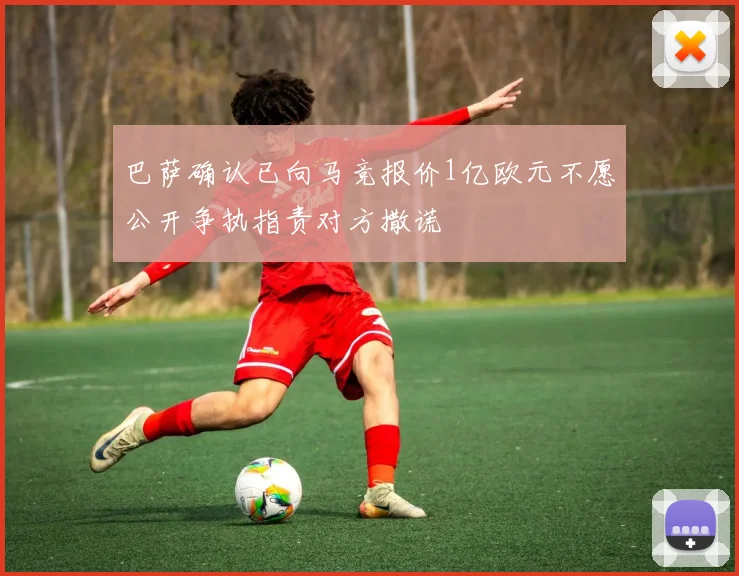 巴萨确认已向马竞报价1亿欧元不愿公开争执指责对方撒谎