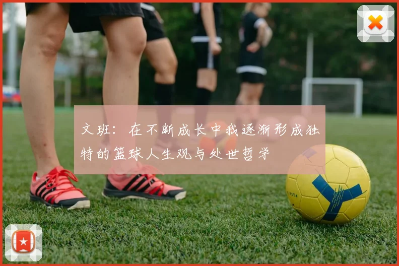 文班：在不断成长中我逐渐形成独特的篮球人生观与处世哲学